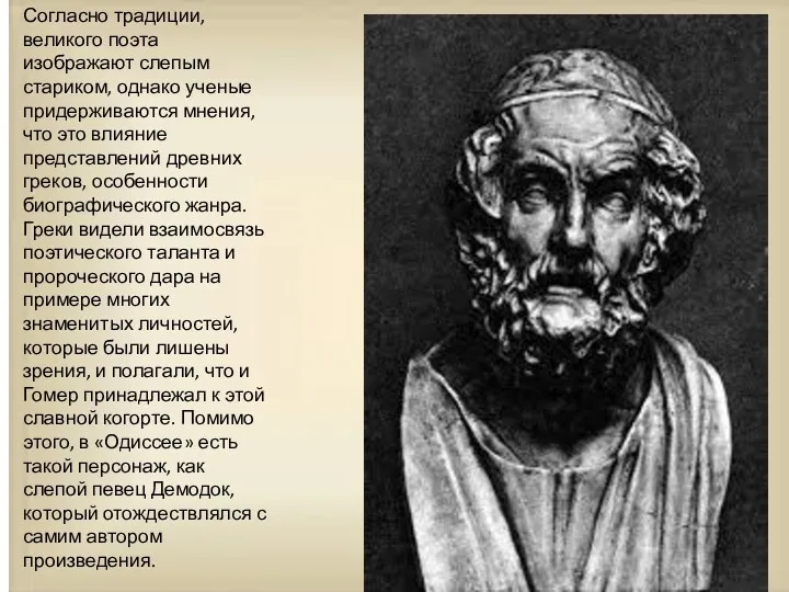 Согласно традиции, великого поэта изображают слепым стариком, однако ученые придерживаются