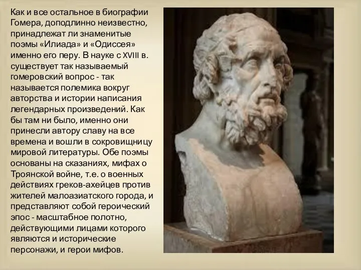 Как и все остальное в биографии Гомера, доподлинно неизвестно, принадлежат