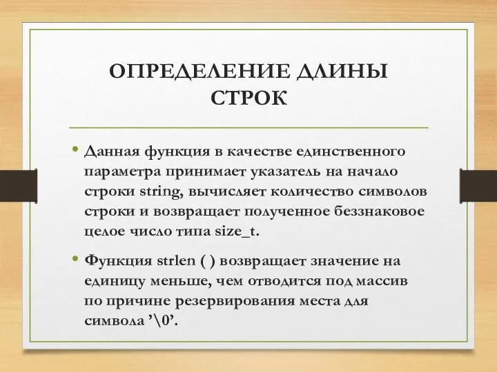 ОПРЕДЕЛЕНИЕ ДЛИНЫ СТРОК Данная функция в качестве единственного параметра принимает