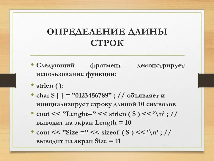 ОПРЕДЕЛЕНИЕ ДЛИНЫ СТРОК Следующий фрагмент демонстрирует использование функции: strlen (