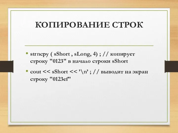 КОПИРОВАНИЕ СТРОК strncpy ( sShort , sLong, 4) ; //