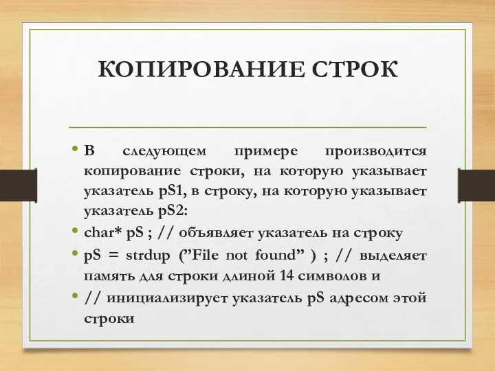 КОПИРОВАНИЕ СТРОК В следующем примере производится копирование строки, на которую