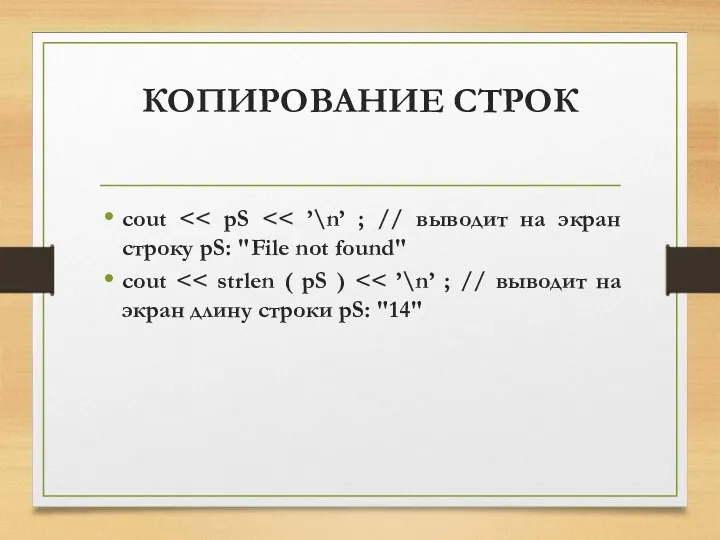 КОПИРОВАНИЕ СТРОК cout cout