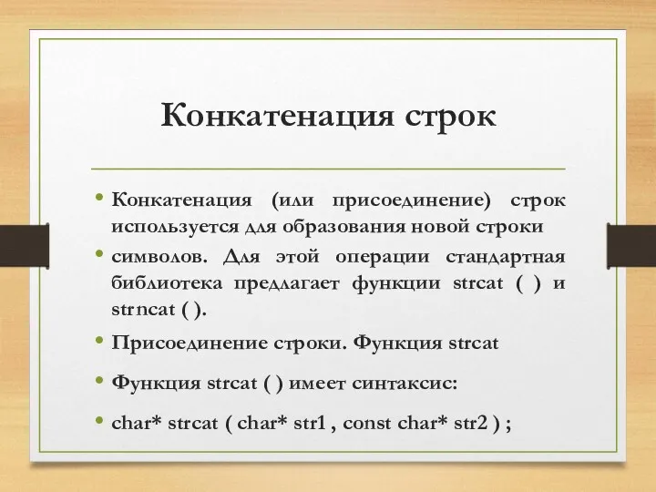 Конкатенация строк Конкатенация (или присоединение) строк используется для образования новой