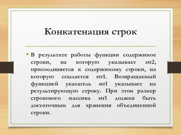 Конкатенация строк В результате работы функции содержимое строки, на которую