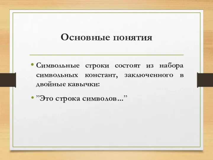 Основные понятия Символьные строки состоят из набора символьных констант, заключенного в двойные кавычки: ”Это строка символов...”