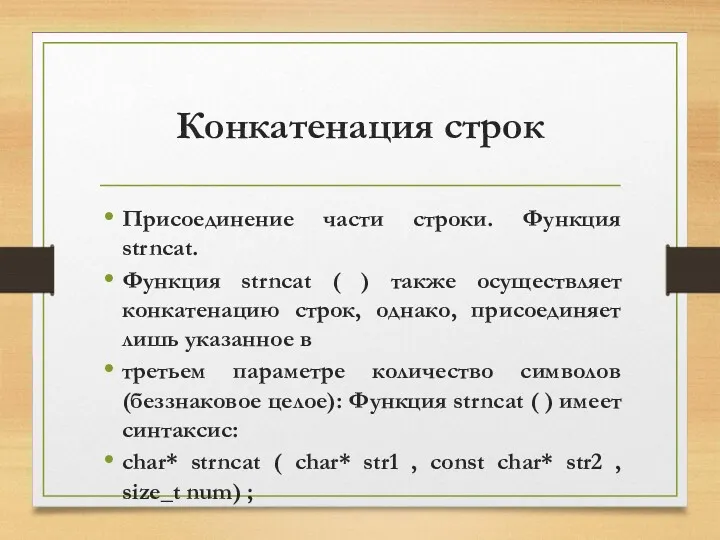 Конкатенация строк Присоединение части строки. Функция strncat. Функция strncat (