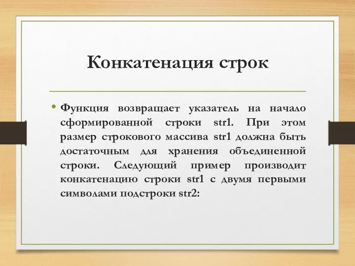 Конкатенация строк Функция возвращает указатель на начало сформированной строки str1.