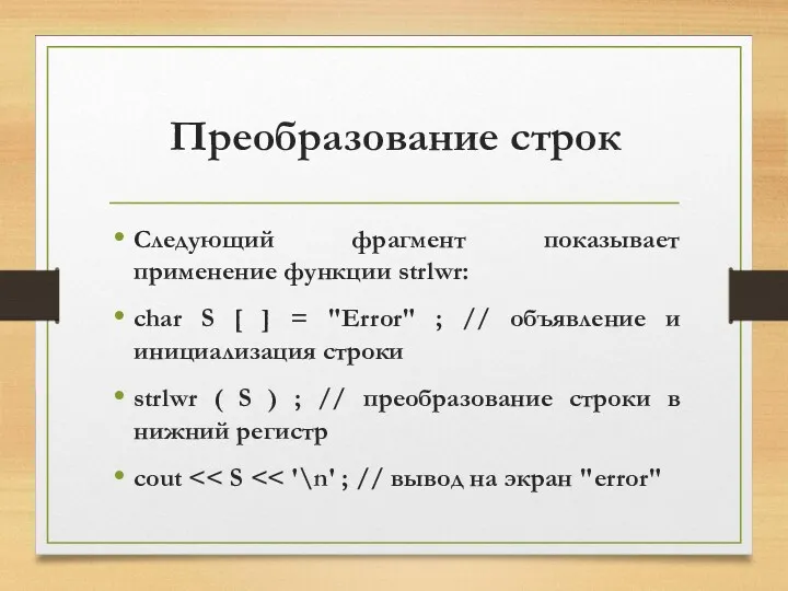 Преобразование строк Следующий фрагмент показывает применение функции strlwr: char S