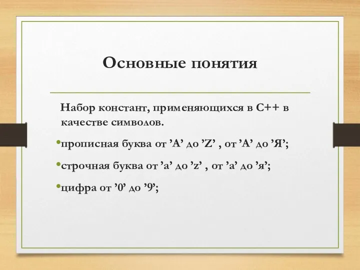 Основные понятия Набор констант, применяющихся в C++ в качестве символов.