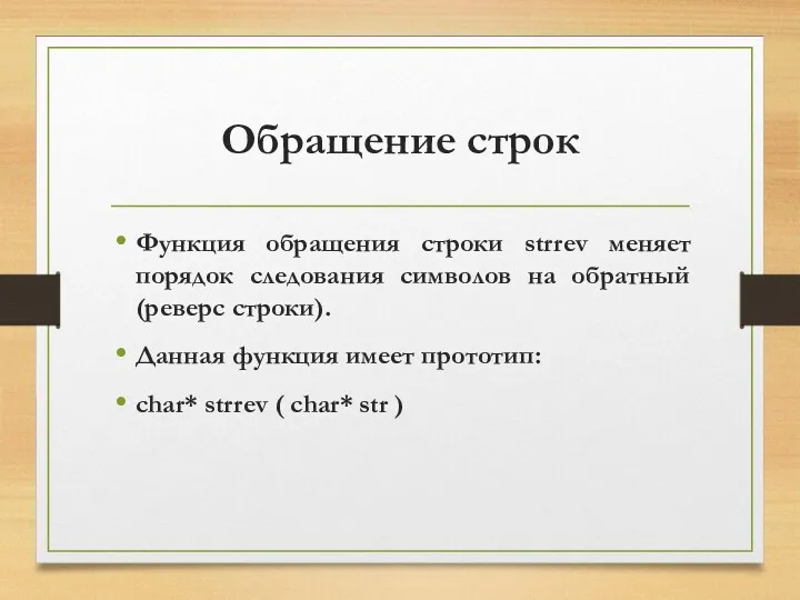 Обращение строк Функция обращения строки strrev меняет порядок следования символов