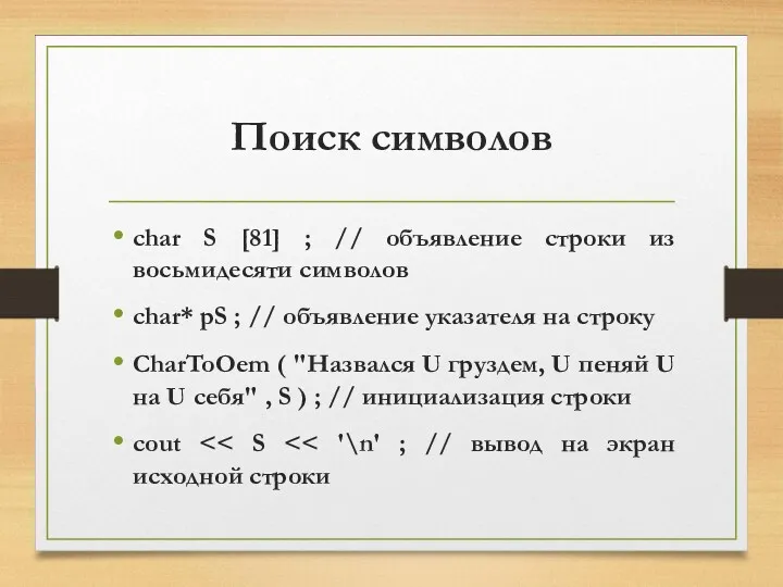 Поиск символов char S [81] ; // объявление строки из