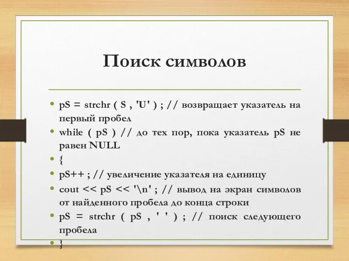 Поиск символов pS = strchr ( S , 'U' )