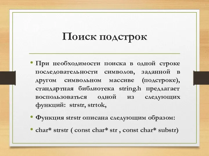 Поиск подстрок При необходимости поиска в одной строке последовательности символов,