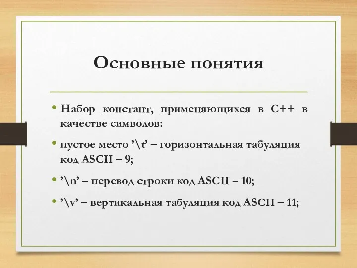 Основные понятия Набор констант, применяющихся в C++ в качестве символов: