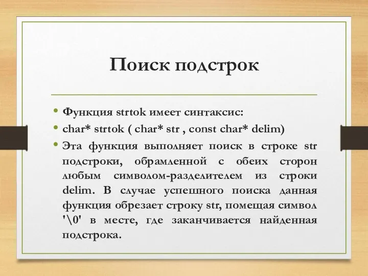 Поиск подстрок Функция strtok имеет синтаксис: char* strtok ( char*