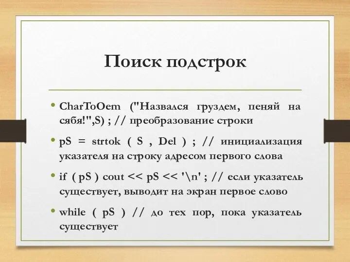 Поиск подстрок CharToOem ("Назвался груздем, пеняй на сябя!",S) ; //