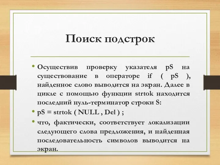 Поиск подстрок Осуществив проверку указателя pS на существование в операторе