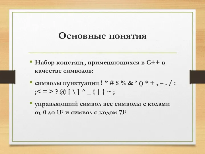 Основные понятия Набор констант, применяющихся в C++ в качестве символов: