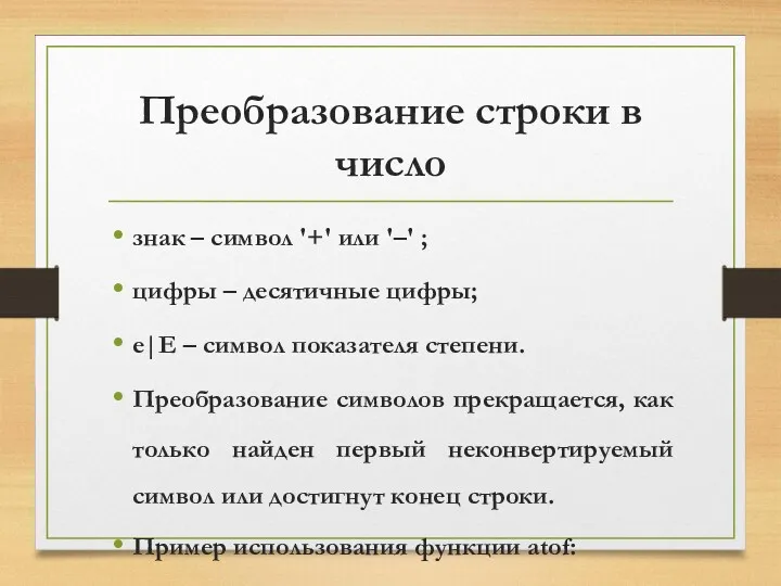 Преобразование строки в число знак – символ '+' или '–'