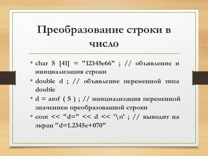 Преобразование строки в число char S [41] = "12345e66" ;