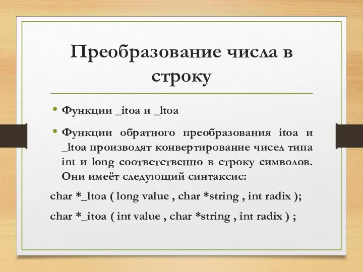 Преобразование числа в строку Функции _itoa и _ltoa Функции обратного