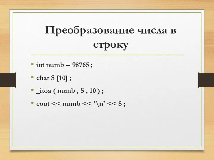 Преобразование числа в строку int numb = 98765 ; char