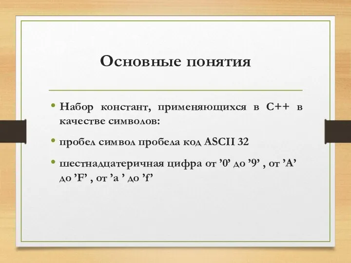 Основные понятия Набор констант, применяющихся в C++ в качестве символов: