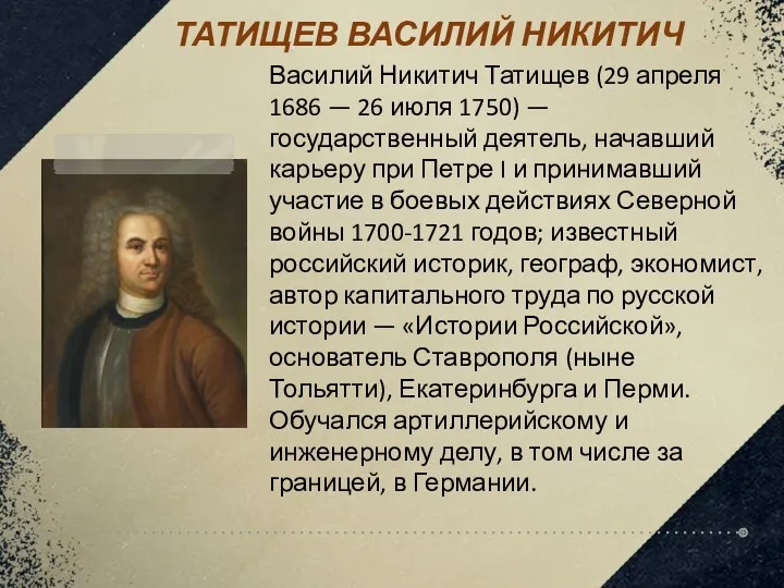 ТАТИЩЕВ ВАСИЛИЙ НИКИТИЧ