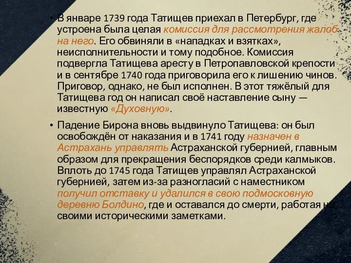 В январе 1739 года Татищев приехал в Петербург, где устроена