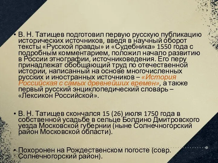 В. Н. Татищев подготовил первую русскую публикацию исторических источников, введя