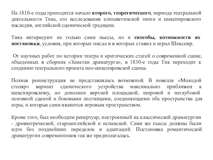 На 1810-е годы приходится начало второго, теоретического, периода театральной деятельности