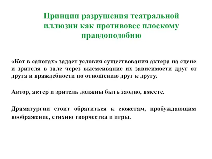 Принцип разрушения театральной иллюзии как противовес плоскому правдоподобию «Кот в