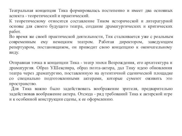 Театральная концепция Тика формировалась постепенно и имеет два основных аспекта