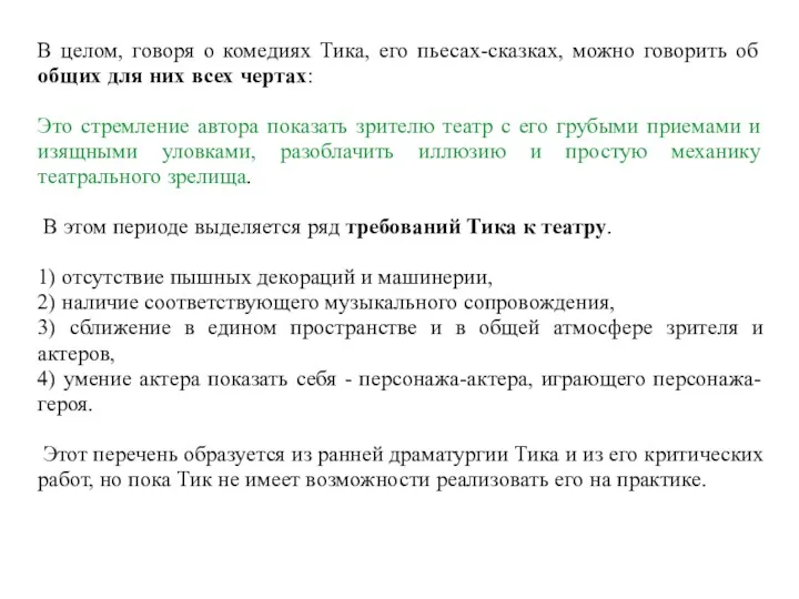 В целом, говоря о комедиях Тика, его пьесах-сказках, можно говорить