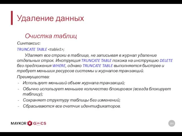 Удаление данных Очистка таблиц Синтаксис: TRUNCATE TABLE ; Удаляет все