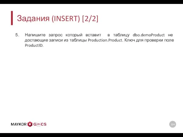 Задания (INSERT) [2/2] Напишите запрос который вставит в таблицу dbo.demoProduct