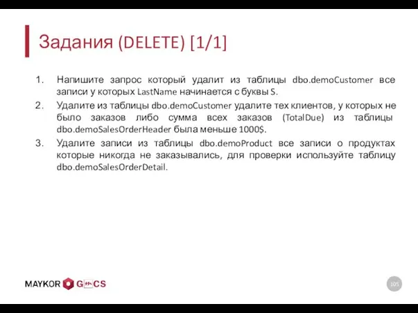 Задания (DELETE) [1/1] Напишите запрос который удалит из таблицы dbo.demoCustomer