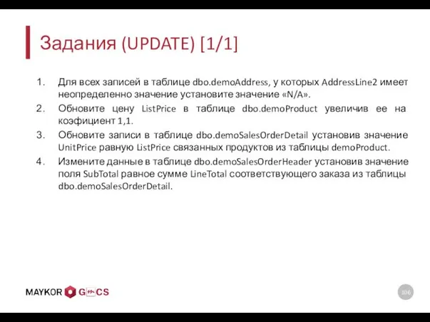 Задания (UPDATE) [1/1] Для всех записей в таблице dbo.demoAddress, у