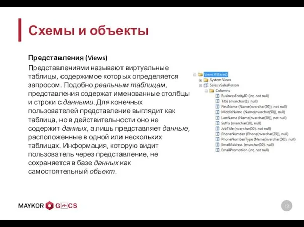 Схемы и объекты Представления (Views) Представлениями называют виртуальные таблицы, содержимое