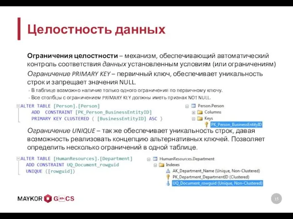 Целостность данных Ограничения целостности – механизм, обеспечивающий автоматический контроль соответствия