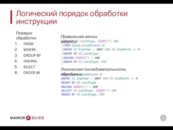 Логический порядок обработки инструкции Порядок обработки: FROM WHERE GROUP BY