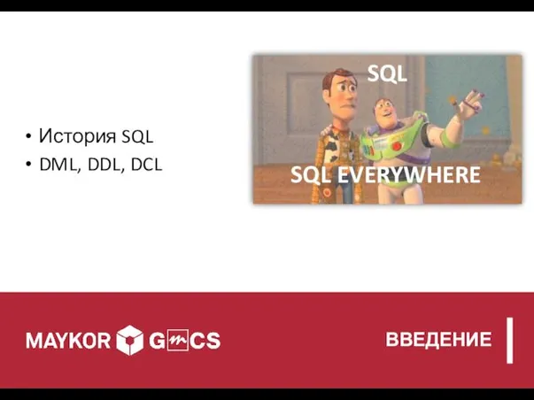 ВВЕДЕНИЕ История SQL DML, DDL, DCL SQL SQL EVERYWHERE