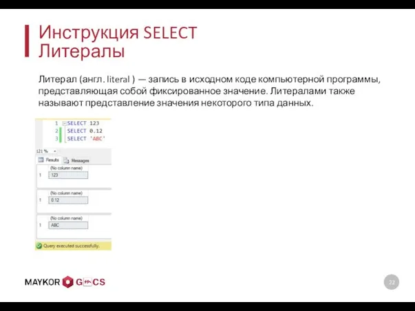 Инструкция SELECT Литералы Литерал (англ. literal ) — запись в