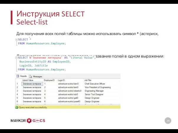 Инструкция SELECT Select-list Для получения всех полей таблицы можно использовать