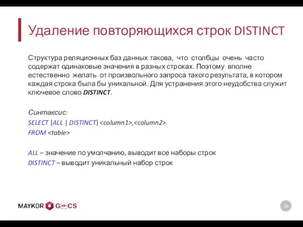 Удаление повторяющихся строк DISTINCT Структура реляционных баз данных такова, что