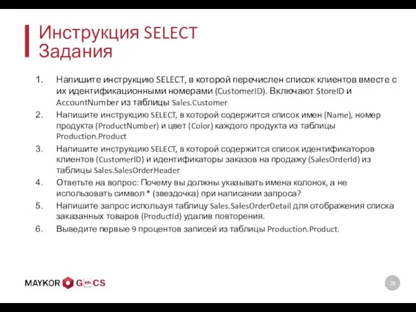 Инструкция SELECT Задания Напишите инструкцию SELECT, в которой перечислен список