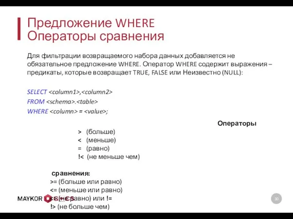 Предложение WHERE Операторы сравнения Для фильтрации возвращаемого набора данных добавляется