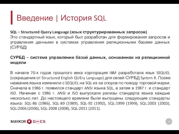 Введение | История SQL SQL – Structured Query Language (язык