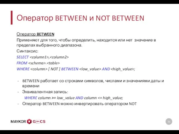 Оператор BETWEEN и NOT BETWEEN Оператор BETWEEN Применяют для того,